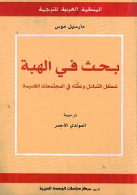 بحث في الهبة : شكل التبادل وعلته في المجتمعات القديمة